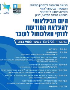 היום הבינלאומי להעלאת המודעות לנזקי האלכוהול לעובר