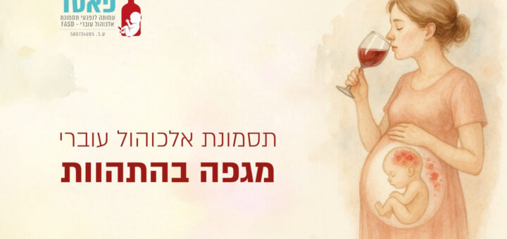 כנס תסמונת אלכוהול עוברי, מגיפה בהתהוות